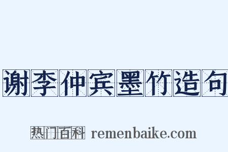 谢李仲宾墨竹造句是什么意思的图片